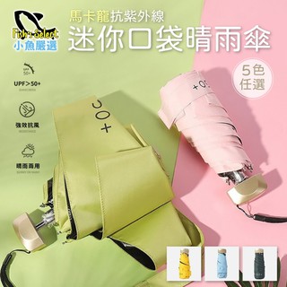 【小魚生活館臺灣出貨】馬卡龍抗紫外線迷你口袋晴雨傘 摺疊傘 雨傘 陽傘 遮陽 防曬 附電子發票
