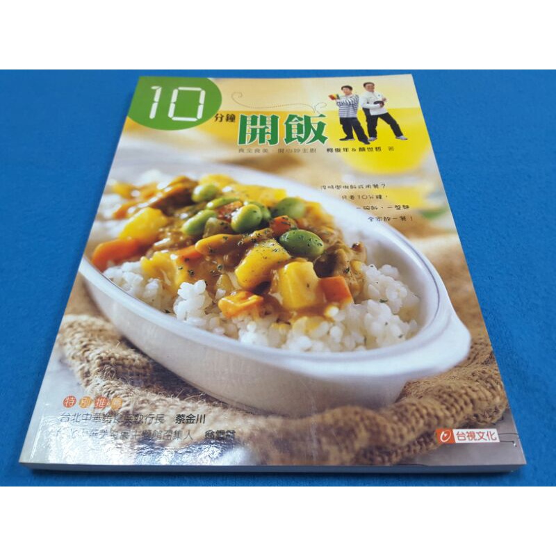 【心安齋】《10分鐘開飯》ISBN:9575656725│台視│柯俊年、顏世哲│八成新 無劃記