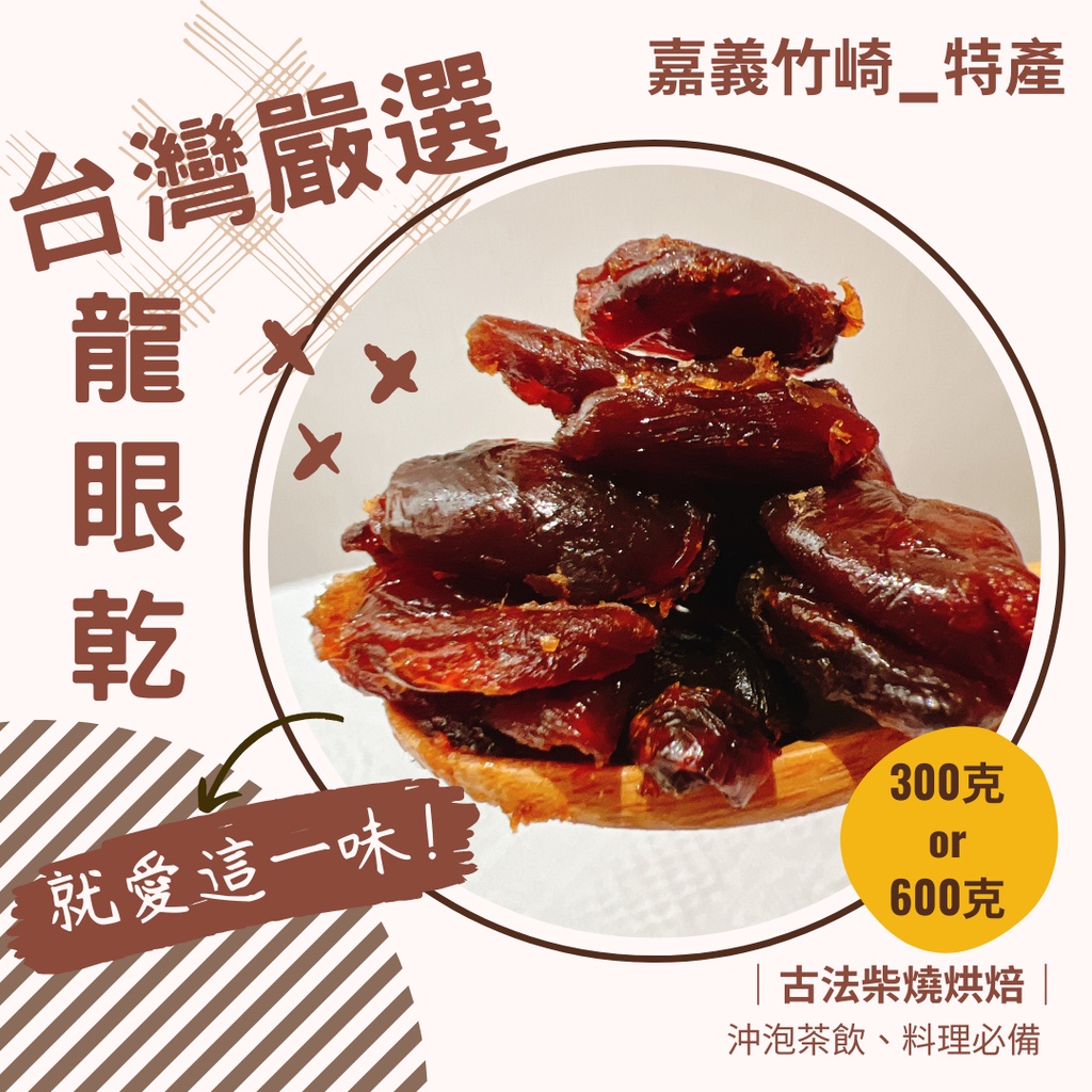 龍眼乾 嘉義的價格推薦 - 2026年6月 | 比價比個夠BigGo