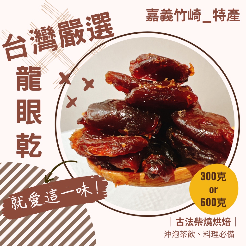 【台灣特級】龍眼乾 桂圓肉 嘉義竹崎特產 300g 600g 台灣龍眼乾 古法烘培柴燒 龍眼肉 果乾 天然食品 台灣