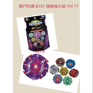 正版 戰鬥陀螺 GT世代 B151 隨機強化組 Vol.17 附點數 麗嬰公司貨 【安娜貝爾】