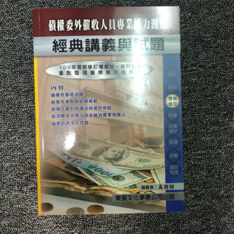 109債權委外催收人員專業能力測驗經典講義與試題 東展 蝦皮購物