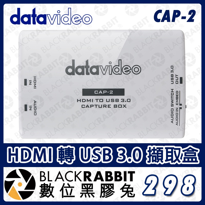 【 Datavideo CAP-2 HDMI 轉 USB 3.0 擷取盒 】擷取卡 直播 影像 擷取器 監聽 數位黑膠兔