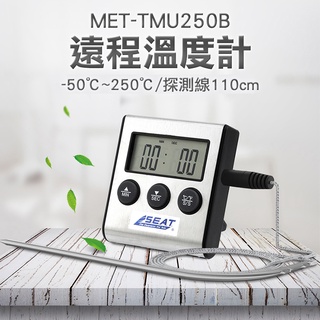 遠端溫度計 電子溫度計 記憶功能 溫度切換 油炸溫度計 燒烤溫度計 烘培溫度計 MET-TMU250B