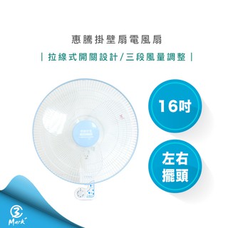 【Mark3C】惠騰 16吋 掛壁扇 電風扇 (FR-16202) 電扇 開店必備 掛扇 左右轉頭 大幅度