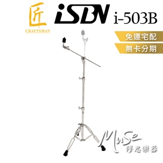 【繆思樂器】iSBN i-503B 銅鈸斜架 (直斜皆可) i503B
