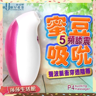 領卷免運 送潤滑液 WOWYES-妮可P4 蜜豆 5段變頻 吸吮按摩器 情趣用品 按摩棒