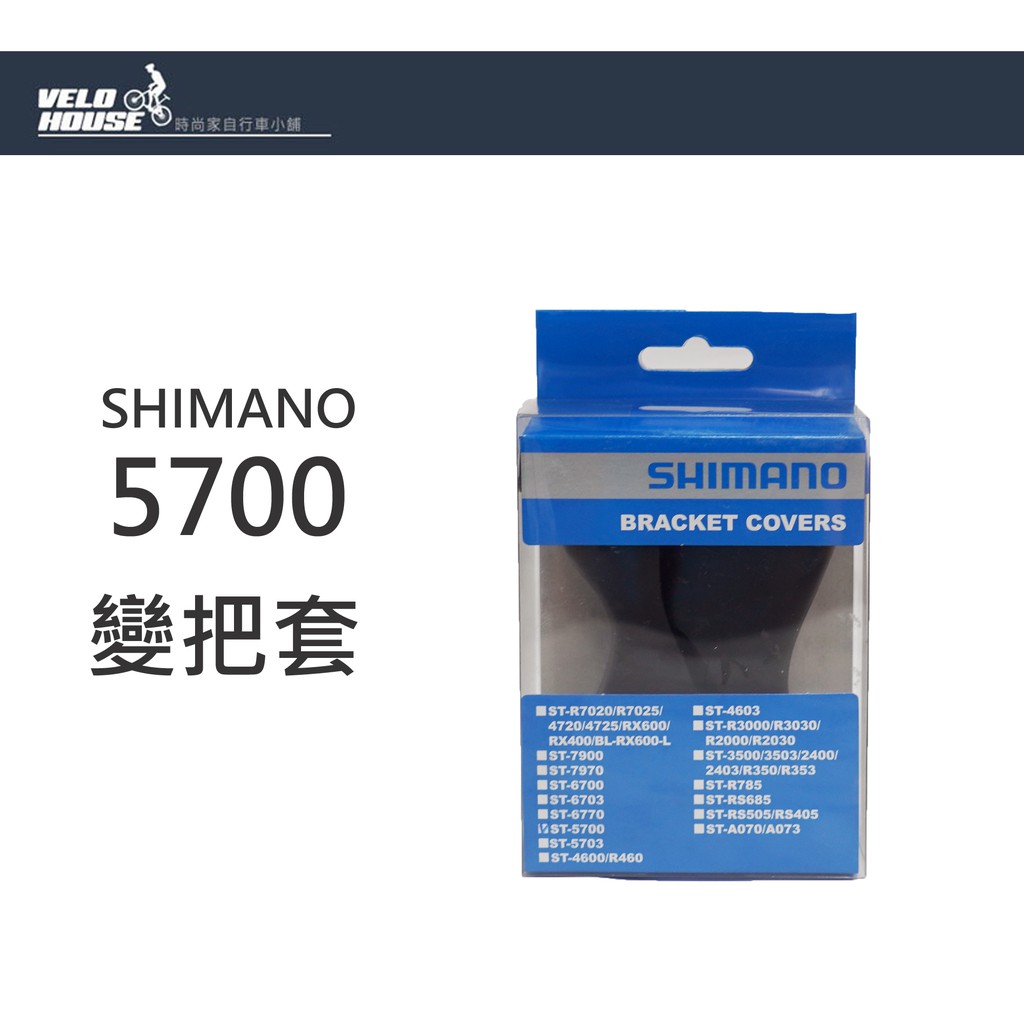 ★VELOHOUSE★ SHIMANO 5700跑車專用變把套 護把套 握把套 甩把用(左右2只)[04102507]