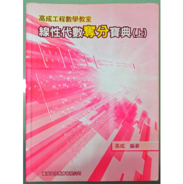 高成工數線性代數奪分寶典上 蝦皮購物