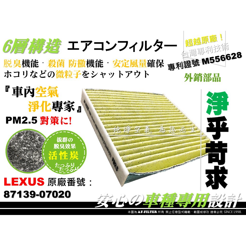 【AF】6層專利 LEXUS NX200t NX300 原廠 正廠 型 活性碳 冷氣濾網 空調濾網 靜電濾網 冷氣芯