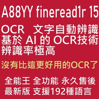 🔥【一鍵安裝】🔥ABBYY FineReader 15 OCR 文字識別工具 辨識度極高 業界最熱門 Mac m2也可用