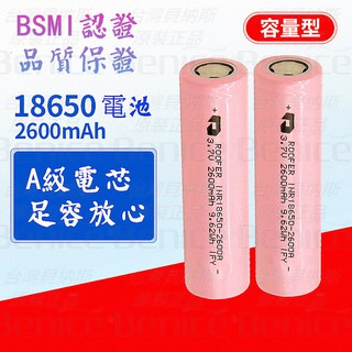 送電池盒 2600mAh 18650電池 鋰電池 18650鋰電池 BSMI 18650電池 充電電池