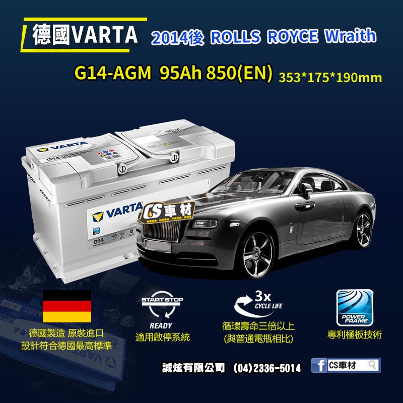 CS車材-VARTA 華達電池 ROLLS ROYCE WRAITH 14年後 G14 AGM 代客安裝 非韓製
