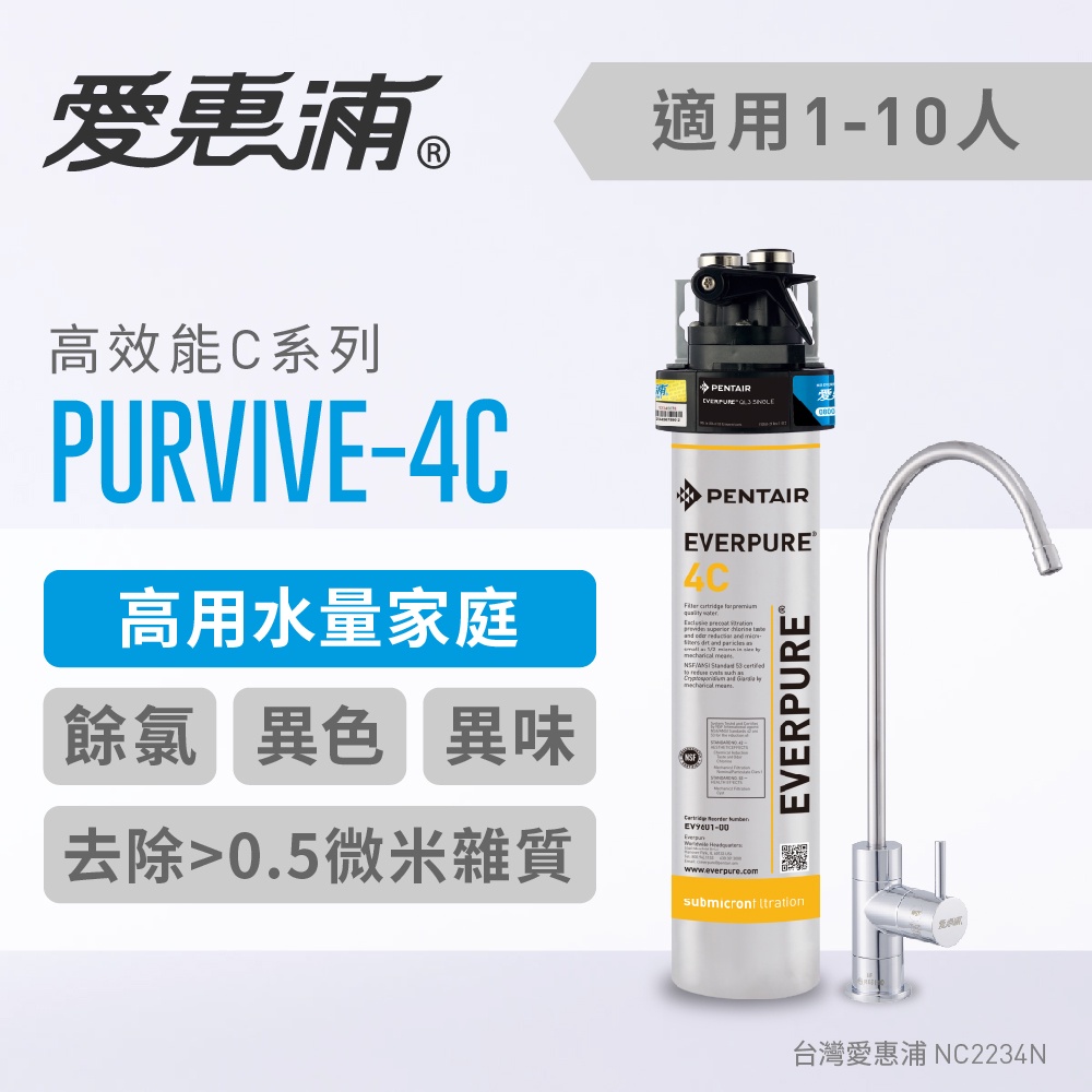 【EVERPURE 愛惠浦】PurVive-4C 單道式廚下型淨水器 (含標準安裝)