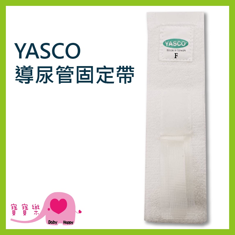 寶寶樂 YASCO 昭惠 導尿管固定帶 導尿固定 台灣製