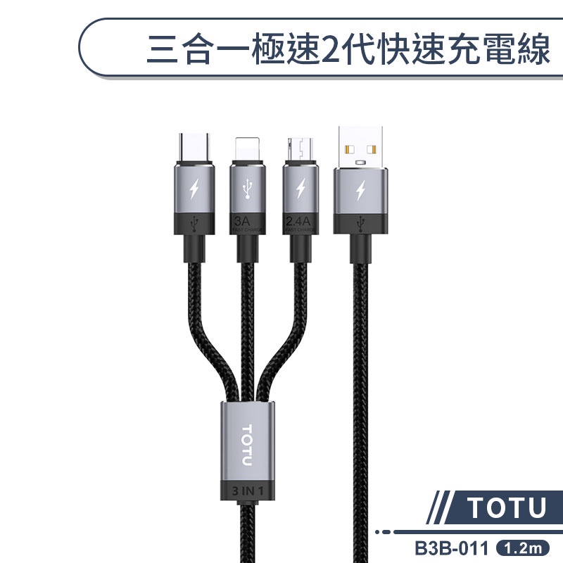 【TOTU】三合一極速2代快速充電線(1.2M) B3B-011 快充線 3A大電流 拓途充電線 編織充電線