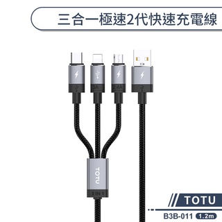 【TOTU】三合一極速2代快速充電線(1.2M) B3B-011 快充線 3A大電流 拓途充電線 編織充電線