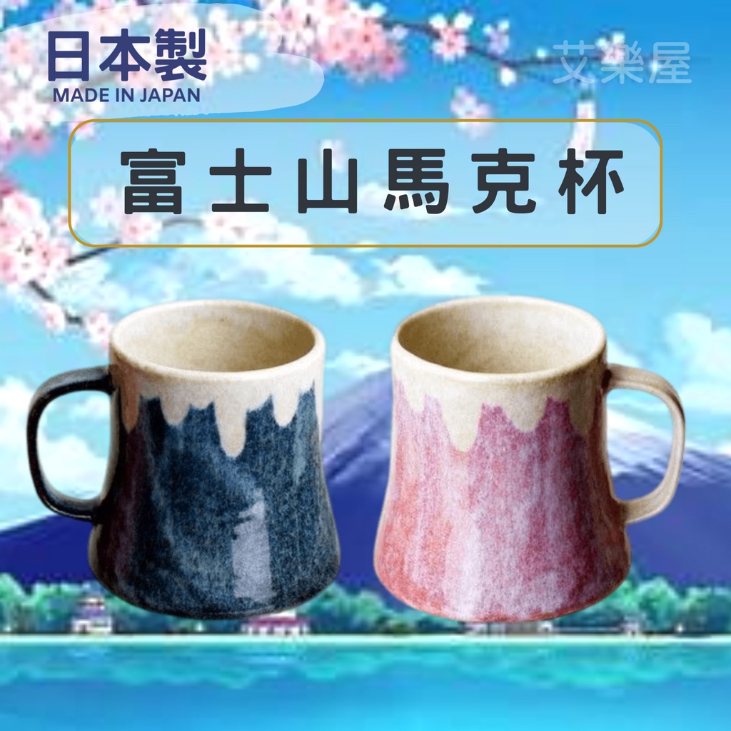 【現貨】日本製 富士山馬克杯 陶瓷 咖啡杯 茶杯 水杯 牛奶杯 對杯 六魯 美濃燒艾樂屋家居館