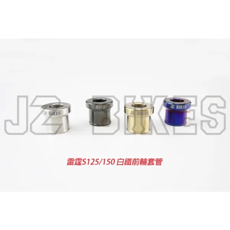 JZ BIKES 白鐵前輪套管 雷霆S/MANY110/125/VJR125