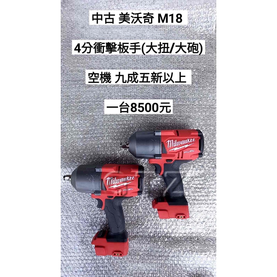 中古/二手 米沃奇 M18 衝擊板手(大扭/大砲) 空機 M18 FHIWP12 九成五新以上