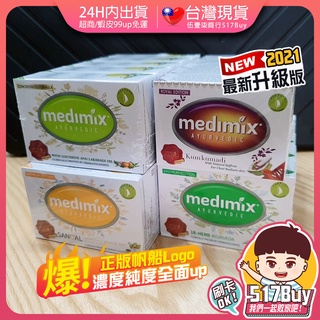 🔥現貨🔥2021升級版【Medimix美姬仕 印度美肌皂 大顆125g／100g 】印度神皂 杜拜正版帆船LOGO