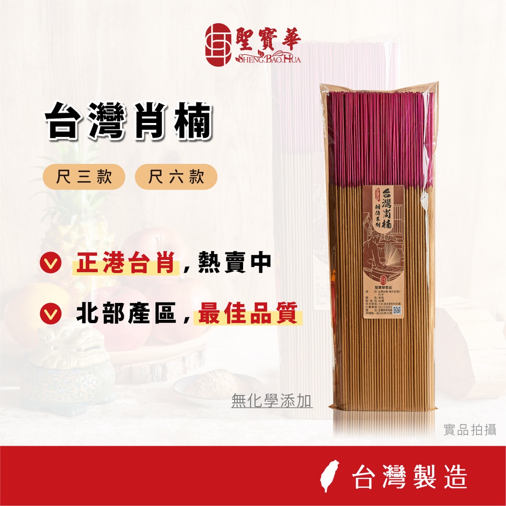 【聖寶華香品】台灣肖楠 手工香 拜拜香 相傳系列 尺六 肖楠 台灣肖楠 檀香 立香 拜拜立香 天然香 台灣製造 台灣現貨