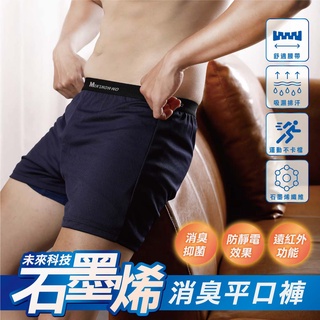 臺灣製 石墨烯 平口褲１件入 四季可穿Ｍ～５Ｌ闆闆最愛 男性平口褲 輕薄 透氣消臭 四角內褲【 臺灣毛巾速配網】
