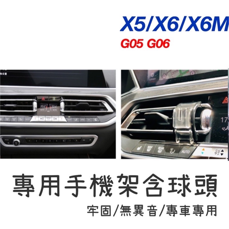 [台灣現貨］ BMW X5 X6 X6M G05 G06 手機架 專用手機底座 專車專用設計  🔷特色：（牢固/無異音）