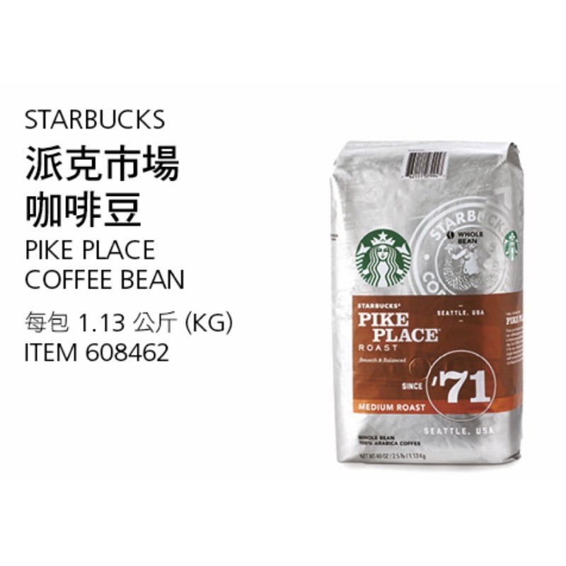 星巴克派克市場咖啡豆1.13公斤 2021.3.9到期
