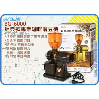=海神坊=BG-6000 NDRAV 經典款專業咖啡磨豆機 8段粗細 在家DIY磨咖啡豆 合金不鏽鋼刀盤 儲豆槽250g