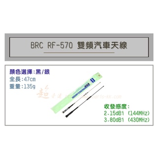 [ 超音速 ] BRC RF-570 超寬頻 無線電 雙頻 車用天線 汽車天線 黑銀兩色可選 全長47cm