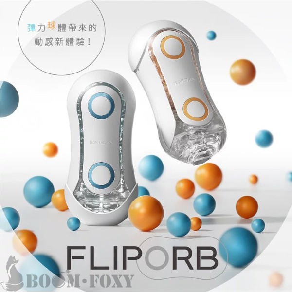 日本TENGA FLIP ORB 自慰杯 飛機杯 可清洗重複使用 橙色粉碎/藍色波紋