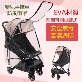 臺灣現貨*EVA材質嬰兒手推車防風雨罩 手推車防塵罩 防飛沫 開車拉鏈式防風雨罩