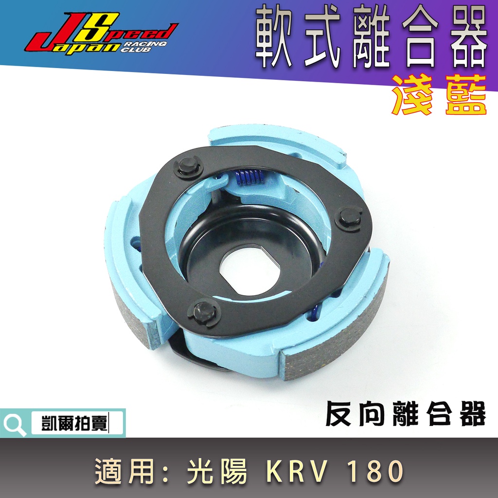 JS 瑞祥 軟式離合器 離合器 軟皮 軟離合器 反向離合器 適用 光陽 KRV KRV180 KRV-180