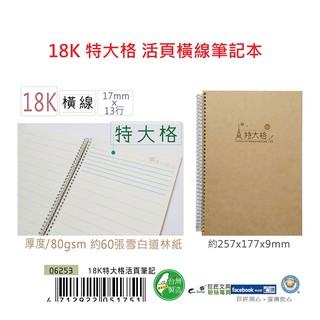 【含稅附發票】 現貨/GJ/特大格/18K/活頁橫線筆記本 B5/特大格/橫線/線圈/活頁/筆記本/記事本