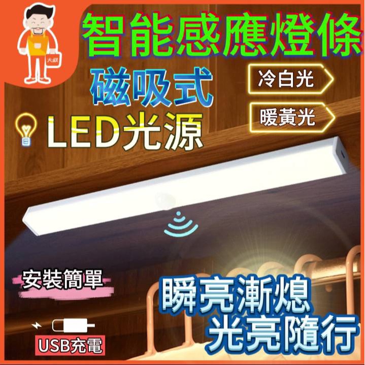 LED感應燈 磁吸 燈條 LED燈條 燈  USB 感應燈 LED感應燈 感應燈條 照明燈 條燈 擺攤燈 化妝燈
