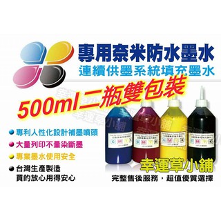 EPSON 1000CC 防水墨水Ｌ系列專用墨水／原廠連續供墨印表機／補充墨水 /魔珠墨水/墨水/防水墨水