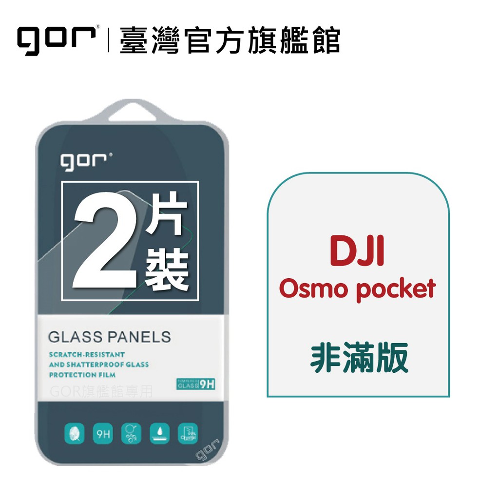 【GOR保護貼】DJI Osmo pocket 9H鋼化玻璃膜 大疆 運動相機保貼 螢幕保護貼膜