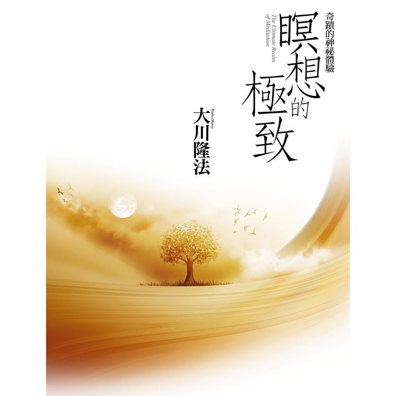 瞑想的極致 奇蹟的神秘體驗 附送瞑想音樂cd 蝦皮購物