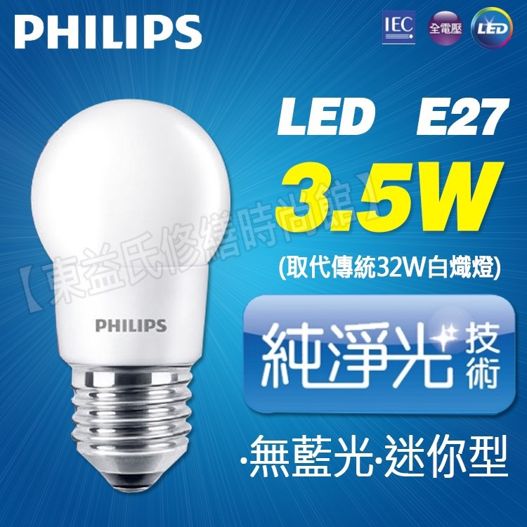 含稅 飛利浦 LED 廣角型燈泡 3.5W 白光/黃光 E27 全電壓【東益氏】廣角型 LED燈泡 LED球泡 省電燈泡