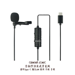 CKMOVA LCM1C 全向性 領夾式 麥克風 接頭 Type-C 線長 6M 適用 平板 手機 相機專家 公司貨