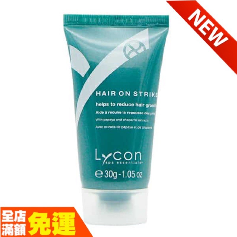 萊康Lycon 緩升乳液30g 除毛後護理