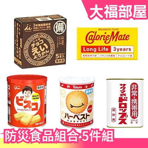 🔥限時折扣🔥【 防災食品組合 5件組】日本 B組 巧克力 羊羹 餅乾 營養補充棒 水果糖 長效期食品 地震 避難