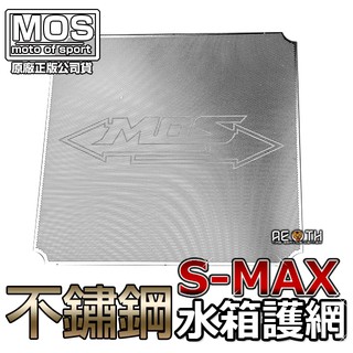 MOS 不鏽鋼 水箱護網/濾網 SMAX/FORCE/SMAX ABS版/DRG/六代戰/NMAX/JET SL