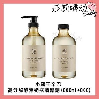 【現貨-快速出貨🔥】小獅王辛巴 高分解酵素奶瓶清潔劑(800ml+800)、清潔噴霧120ml【莎莉婦幼】