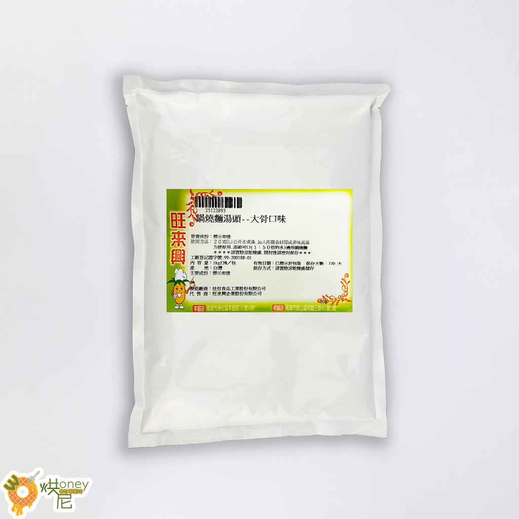 ☆HONEY 烘尼☆ 旺來興  鍋燒麵湯頭 (大骨口味) 1kg / 包