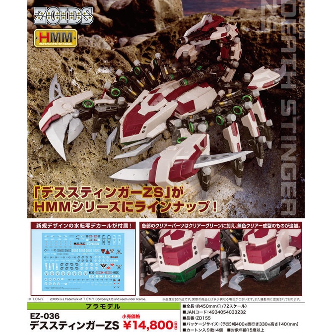 【樂宇模型】 代理版  壽屋 1/72 機獸新世紀 ZOIDS  洛伊德 EZ-036 死亡毒蠍ZS (現貨)