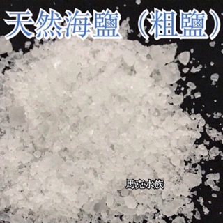 【馬克水族 】天然 臺鹽 粗鹽 鹽 海鹽 消毒 淨化 養魚 去角質 泡澡 孵豐年蝦 洗滌 開運 招財