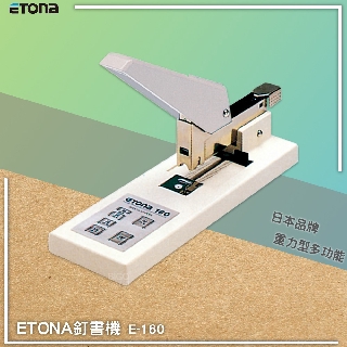 日本熱銷🇯🇵ETONA E-160 釘書機重力型 重型訂書機 大量裝訂 大本裝訂 文件 書籍裝訂 適用多種釘書針