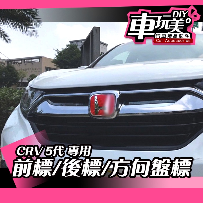 【車玩美🚘汽車精品配件】 CRV 5代 專用 車標 前標 後標 方向盤標 方向盤H DIY HONDA